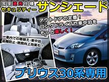 送料無料 遮光サンシェード プリウス ZVW30系 シルバー仕様 10P フルセット 全窓分 H21.5～【車中泊 仮眠 盗難防止 燃費 車中泊_画像1