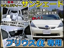 送料無料 遮光サンシェード プリウスα/a/アルファ ZVW40系 シルバー仕様 10P フルセット 全窓分 H23.5～【車中泊 仮眠 盗難防止 燃費_画像1