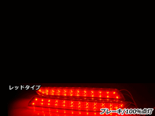 純正交換式 LEDリフレクター ストリーム RN6 RN7 RN8 RN9 レッド RN6・7・8・9 H18.7～ ホンダ リア エアロ テール ブレーキ バックランプ