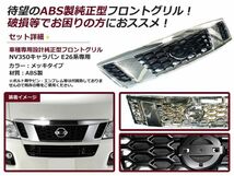 日産 キャラバン E26系 NV350 インナーブラックメッキグリル フロントグリル ヘッドライト バンパー_画像2