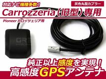 【メール便送料無料】 高感度 GPSアンテナ パイオニア カロッツェリア/Carrozzeria 2006年モデル AVIC-VH009MD【カーナビ 取付簡単_画像1