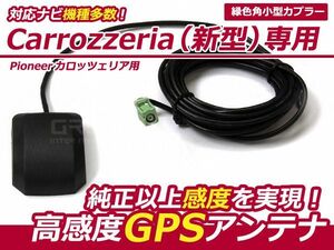 【メール便送料無料】 高感度 GPSアンテナ パイオニア カロッツェリア/Carrozzeria 2007年モデル AVIC-HRV002【カーナビ 取付簡単