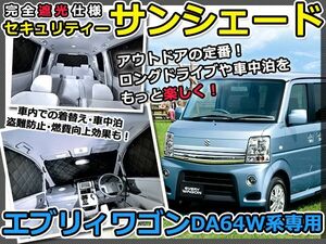 送料無料 遮光サンシェード エブリイワゴン(エブリィワゴン/エブリーワゴン) DA64W ロールーフ車 シルバー仕様 8P フルセット 全窓分