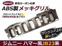 ジムニーグリル JB23専用 カーボン ハマースタイルグリル ハマー風グリル メッキグリル メッキフロントグリル_画像1