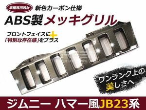 ジムニーグリル JB23専用 カーボン ハマースタイルグリル ハマー風グリル メッキグリル メッキフロントグリル