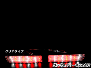 純正交換式 LEDリフレクター セレナ ハイウェスター C25系 レッド＆ホワイト C25 H17.5～H22.11 日産 リア エアロ テール ブレーキ