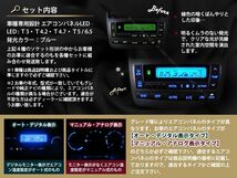 【メール便送料無料】 エアコンパネルLED ビーゴ J200 J210 H18.1～ ブルー/青 エアコンLED ダイハツ マニュアル.アナログ表示【T3 T4.2_画像2