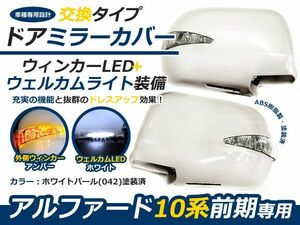 カラー042 純正交換タイプ 交換式 LEDウインカーミラー フットランプ付 10系アルファード 前期 ウィンカーミラー LEDミラー 純正 カバー