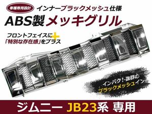 ジムニーグリル JB23専用 ブラックメッシュ メッキグリル メッキフロントグリル