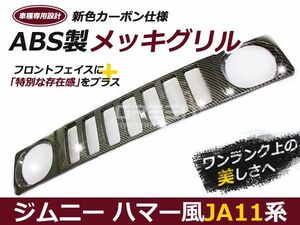 ジムニーグリル JA11専用 カーボン ハマースタイルグリル ハマー風グリル メッキグリル メッキフロントグリル