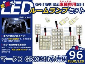 【メール便送料無料】 超高輝度LEDルームランプ マークX GRX120系 H16～H21 96発/8P トヨタ【FLUX 室内灯 電球 ホワイト 白