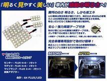 【メール便送料無料】 超高輝度LEDルームランプ エディックス/Edix BE8 H16～H21 64発/4P ホンダ【FLUX 室内灯 電球 ホワイト 白_画像2