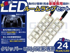 【メール便送料無料】 超高輝度LEDルームランプ クリッパー U72 H15.9～ 24発/2P 日産【FLUX 室内灯 電球 ホワイト 白 ルームランプセット