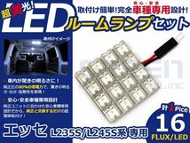 【メール便送料無料】 超高輝度LEDルームランプ エッセ/Esse L235S H17～H23 16発/1P ダイハツ【FLUX 室内灯 電球 ホワイト 白_画像1