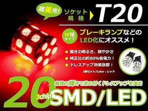 【メール便送料無料】 T20 SMD/LED ダブル レッド 20連 3チップ 2個1セット 左右 ウェッジ球 最新チップ採用 ウェッジ LEDバルブ