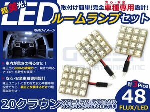 【メール便送料無料】 超高輝度LEDルームランプ クラウン マジェスタ URS20# H21.3～ 48発/3P トヨタ【FLUX 室内灯 電球 ホワイト 白