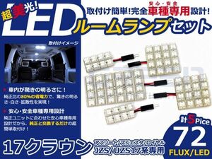 【メール便送料無料】 超高輝度LEDルームランプ クラウン ロイヤル UZS17 H11.9～H15.11 72発/5P トヨタ【FLUX 室内灯 電球 ホワイト 白