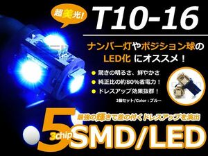 【メール便送料無料】 LEDバルブ T10/Ｔ16 3chips×5連SMD 青 ブルー ポジション球/ライセンス球/ナンバー灯などに LED球 ウェッジ球