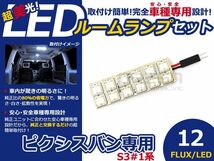 【メール便送料無料】 超高輝度LEDルームランプ ピクシスバン S3＃1 H24.8～ 12発/1P トヨタ【FLUX 室内灯 電球 ホワイト 白_画像1