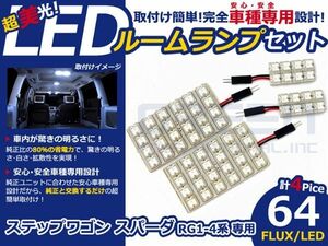 【メール便送料無料】 超高輝度LEDルームランプ ステップワゴン スパーダ RG1 H19～H21 64発/4P ホンダ【FLUX 室内灯 電球 ホワイト 白