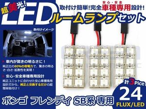 【メール便送料無料】 超高輝度LEDルームランプ ボンゴ フレンディ SG H7.6～H17.11 24発/3P マツダ【FLUX 室内灯 電球 ホワイト 白