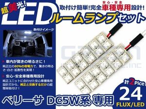 【メール便送料無料】 超高輝度LEDルームランプ ベリーサ DC5W H16～ 24発/2P マツダ【FLUX 室内灯 電球 ホワイト 白 ルームランプセット