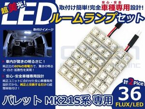 【メール便送料無料】 超高輝度LEDルームランプ パレット MK21S H20.1～ 36発/2P スズキ【FLUX 室内灯 電球 ホワイト 白