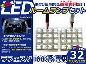 【メール便送料無料】 超高輝度LEDルームランプ ラフェスタ B30 H16.12～ 32発/2P 日産【FLUX 室内灯 電球 ホワイト 白