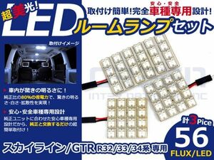 【メール便送料無料】 超高輝度LEDルームランプ スカイラインGTR/GT-R R33 H1～H13 56発/3P 日産【FLUX 室内灯 電球 ホワイト 白