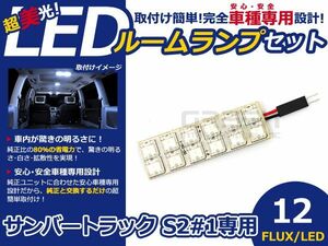 【メール便送料無料】 超高輝度LEDルームランプ サンバー トラック S2＃1 H24.4～ 12発/1P スバル【FLUX 室内灯 電球 ホワイト 白