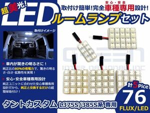 【メール便送料無料】 超高輝度LEDルームランプ タントカスタム L375S H19～ 76発/5P ダイハツ【FLUX 室内灯 電球 ホワイト 白