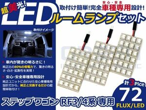 【メール便送料無料】 超高輝度LEDルームランプ ステップワゴン RF3 H13～H17 72発/3P ホンダ【FLUX 室内灯 電球 ホワイト 白