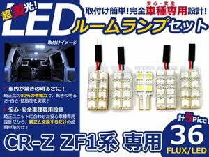 【メール便送料無料】 超高輝度LEDルームランプ CR-Z/CRZ/CR Z ZF1 H22～ 36発/5P ホンダ【FLUX 室内灯 電球 ホワイト 白