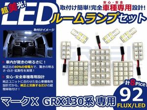 【メール便送料無料】 超高輝度LEDルームランプ マークX GRX130系 H21～ 92発/8P トヨタ【FLUX 室内灯 電球 ホワイト 白