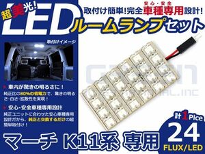 【メール便送料無料】 超高輝度LEDルームランプ マーチ k11 H4～H14 24発/1P 日産【FLUX 室内灯 電球 ホワイト 白 ルームランプセット