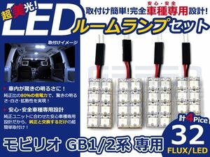 【メール便送料無料】 超高輝度LEDルームランプ モビリオ GB1 H13.12～H20.4 32発/4P ホンダ【FLUX 室内灯 電球 ホワイト 白