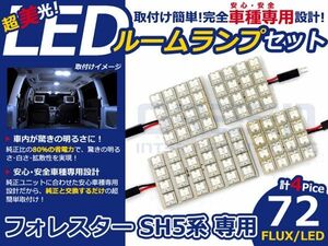 【メール便送料無料】 超高輝度LEDルームランプ フォレスター SH5 H19～ 72発/4P スバル【FLUX 室内灯 電球 ホワイト 白