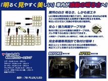 【メール便送料無料】 超高輝度LEDルームランプ エクストレイル/X-TRAIL/XTRAIL T31 H19～ 78発/8P 日産【FLUX 室内灯 電球 ホワイト 白_画像2