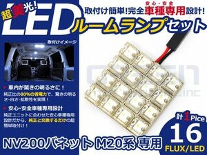 【メール便送料無料】 超高輝度LEDルームランプ NV200バネット M20 H21.5～ 16発/1P 日産【FLUX 室内灯 電球 ホワイト 白