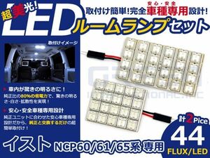 【メール便送料無料】 超高輝度LEDルームランプ イスト/ist NCP65 H14～H19 44発/2P トヨタ【FLUX 室内灯 電球 ホワイト 白