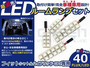 【メール便送料無料】 超高輝度LEDルームランプ フィットシャトルハイブリッド GP1 H22.10～ 40発/4P ホンダ【FLUX 室内灯 電球 ホワイト