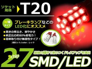 【メール便送料無料】 LEDブレーキランプ グロリア Y33/Y34 ダブル球 レッド 日産【LEDバルブ T20 27連 W球 無極性 SMD 赤 LED球