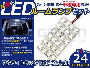 【メール便送料無料】 超高輝度LEDルームランプ アクティトラック HA8 H11.5～ 24発/1P ホンダ【FLUX 室内灯 電球 ホワイト 白