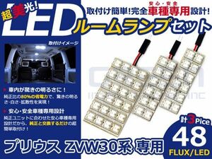 【メール便送料無料】 超高輝度LEDルームランプ プリウス ZVW30系 H21～ 48発/3P トヨタ【FLUX 室内灯 電球 ホワイト 白