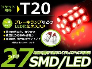 【メール便送料無料】 LEDブレーキランプ シルビア S15 ダブル球 レッド 日産【LEDバルブ T20 27連 W球 無極性 SMD 赤 LED球