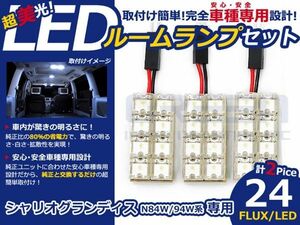 【メール便送料無料】 超高輝度LEDルームランプ シャリオグランディス N84W H9.10～H15.4 24発/3P 三菱【FLUX 室内灯 電球 ホワイト 白