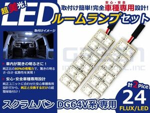 【メール便送料無料】 超高輝度LEDルームランプ スクラムバン DG64V H17.9～ 24発/2P マツダ【FLUX 室内灯 電球 ホワイト 白