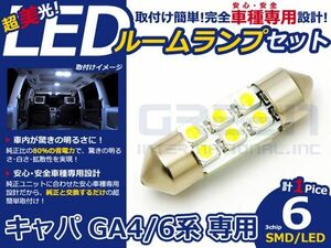 【メール便送料無料】 超高輝度LEDルームランプ キャパ GA6 H10.4～H14.1 6発/1P ホンダ【FLUX 室内灯 電球 ホワイト 白