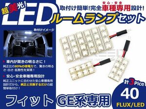 【メール便送料無料】 超高輝度LEDルームランプ フィット GE系 H24.5～H25.8 40発/3P ホンダ【FLUX 室内灯 電球 ホワイト 白