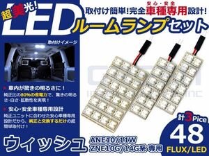 【メール便送料無料】 超高輝度LEDルームランプ ウィッシュ/WISH ZNE10G/14G H15～H21 48発/3P トヨタ【FLUX 室内灯 電球 ホワイト 白